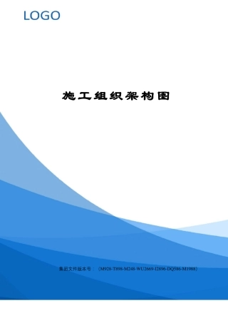 施工组织架构图