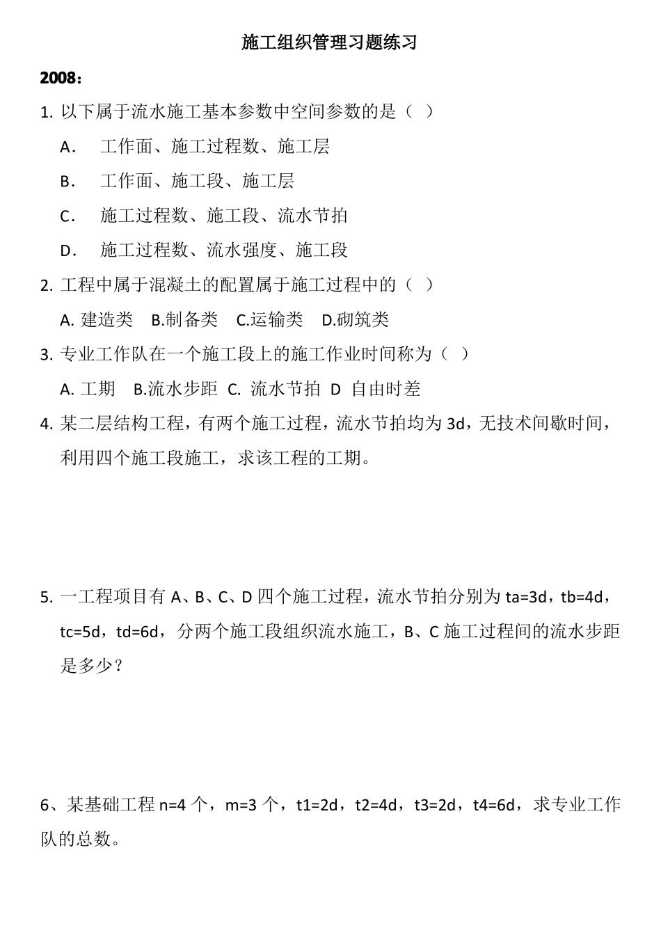 施工组织管理习题练习_第1页