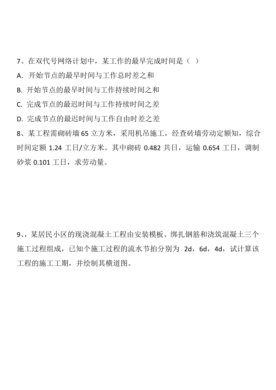 施工组织管理习题练习_第2页