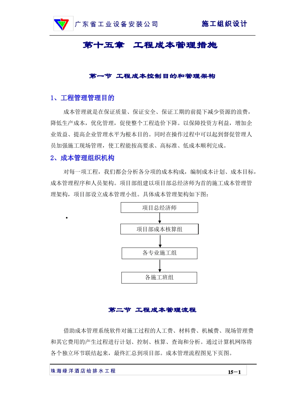 施工组织设计15章成本控制措施_第1页