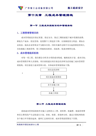 施工组织设计15章成本控制措施