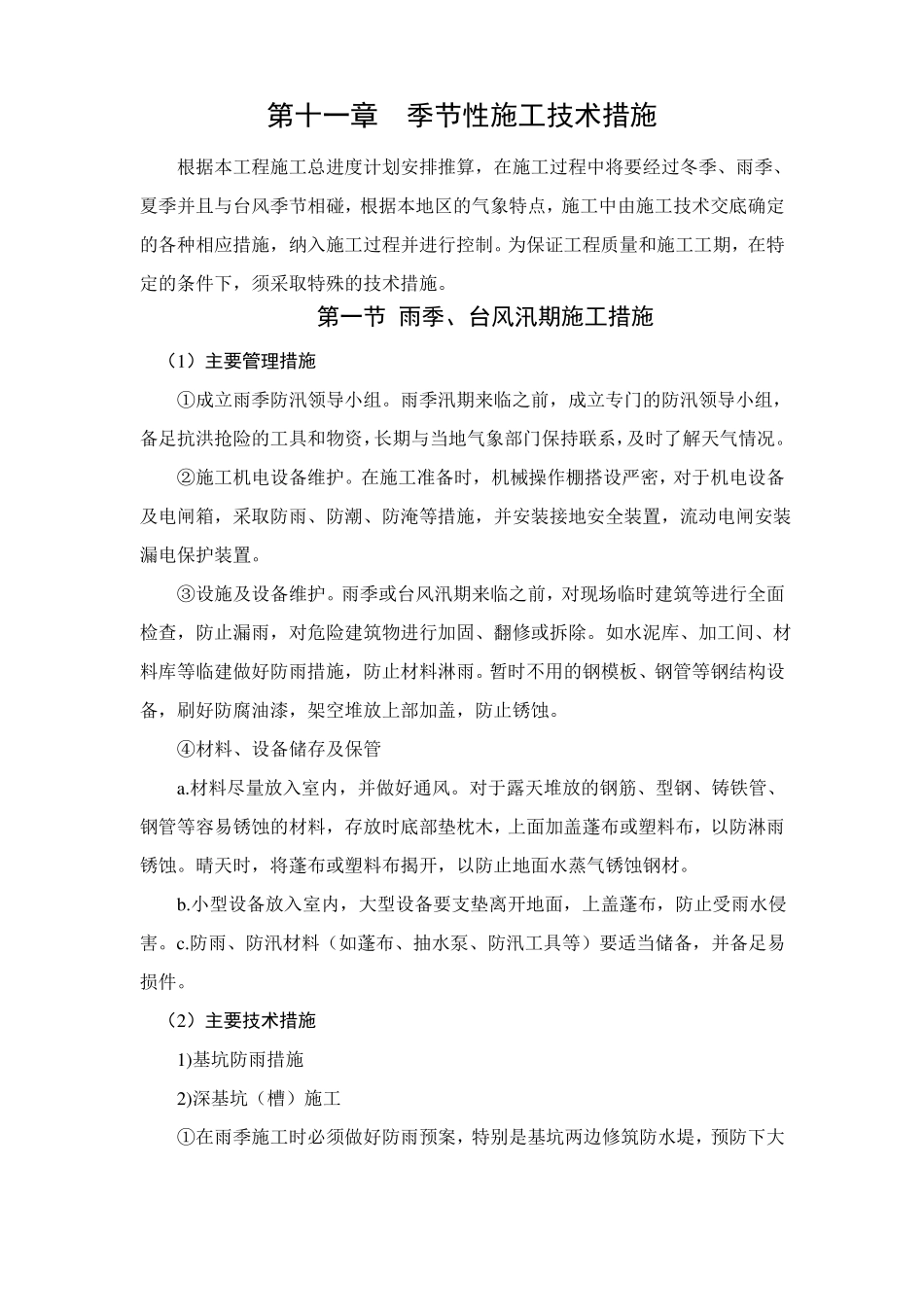 施工组织设计中季节性施工技术措施范例_第1页