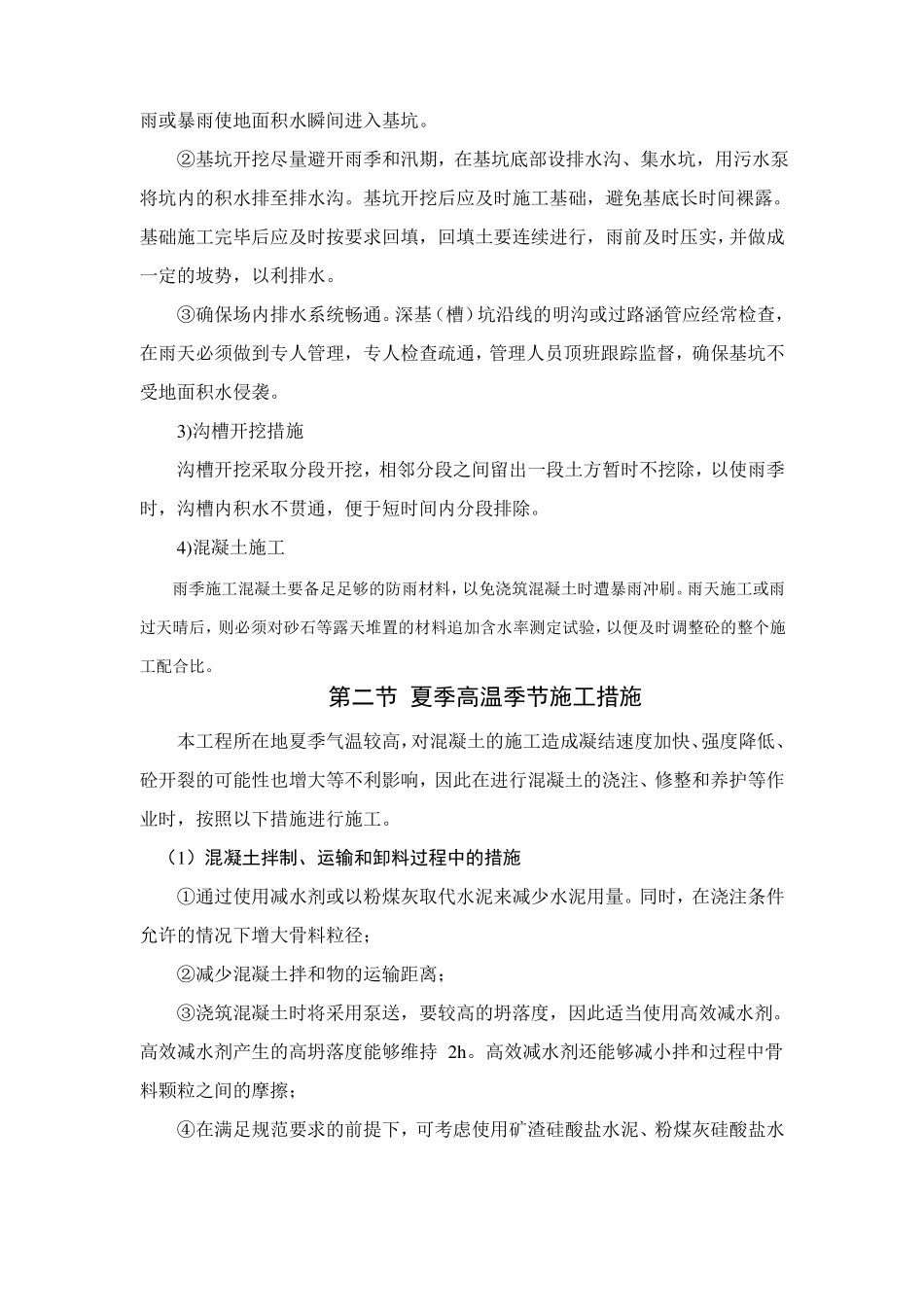 施工组织设计中季节性施工技术措施范例_第2页