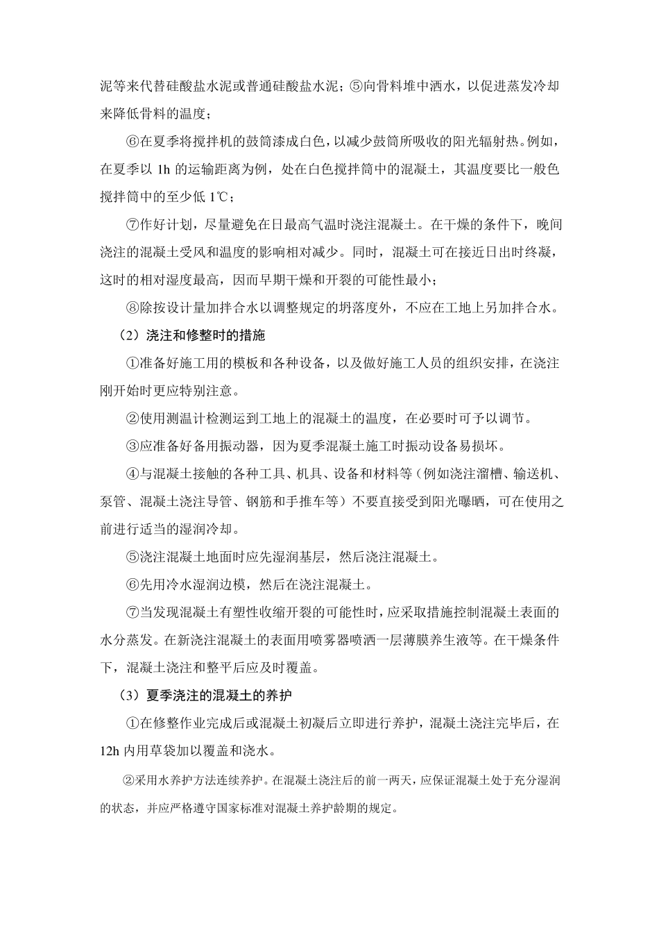 施工组织设计中季节性施工技术措施范例_第3页