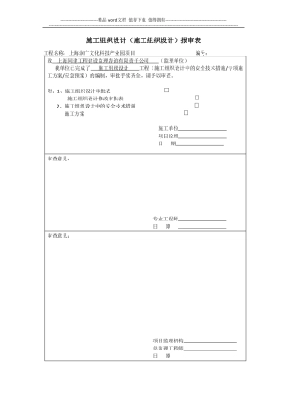 施工组织设计报审表
