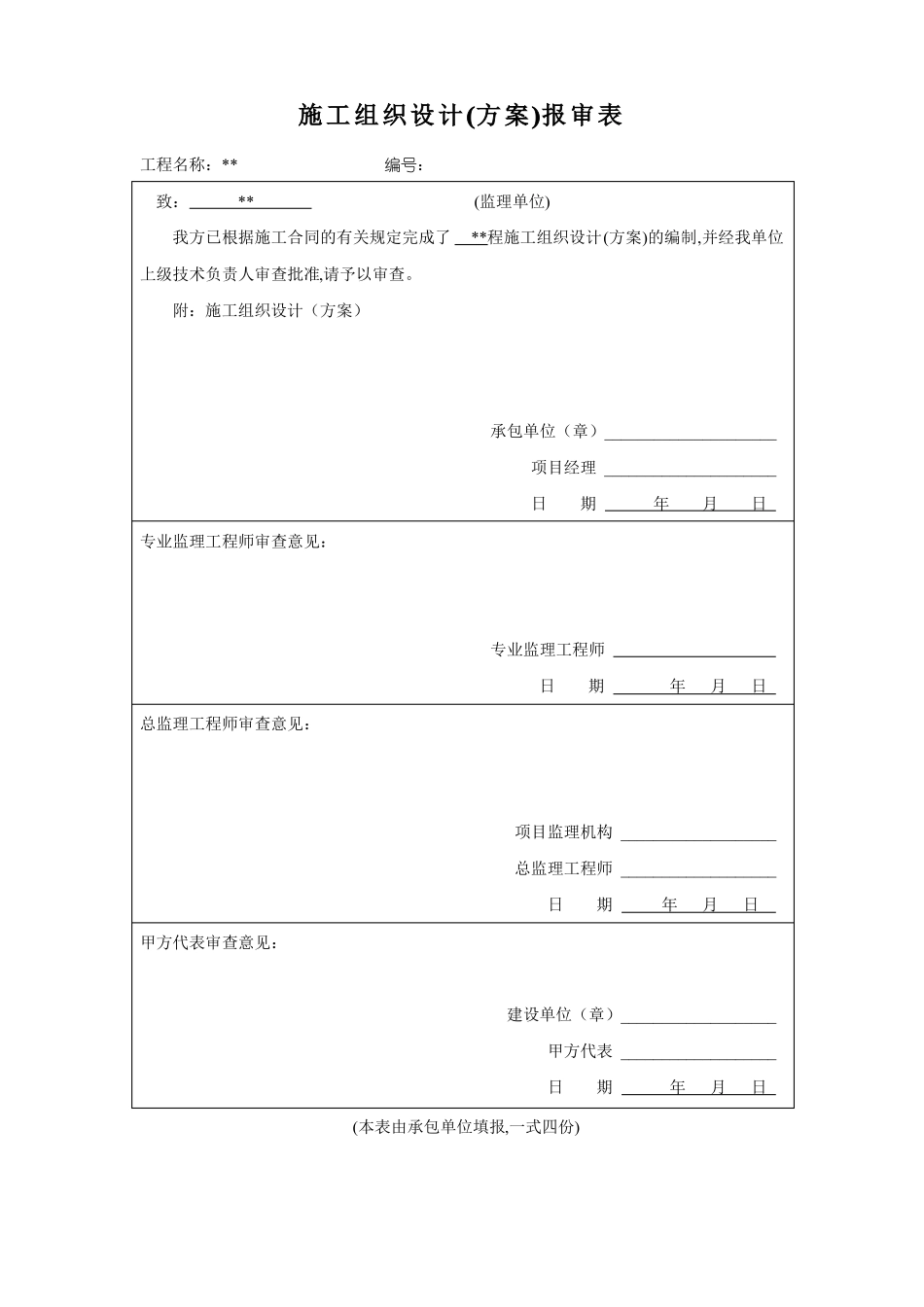 施工组织设计报审表范本_第2页