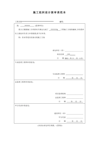 施工组织设计报审表范本