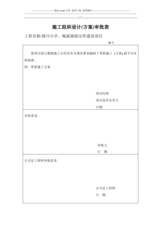 施工组织设计报审表表