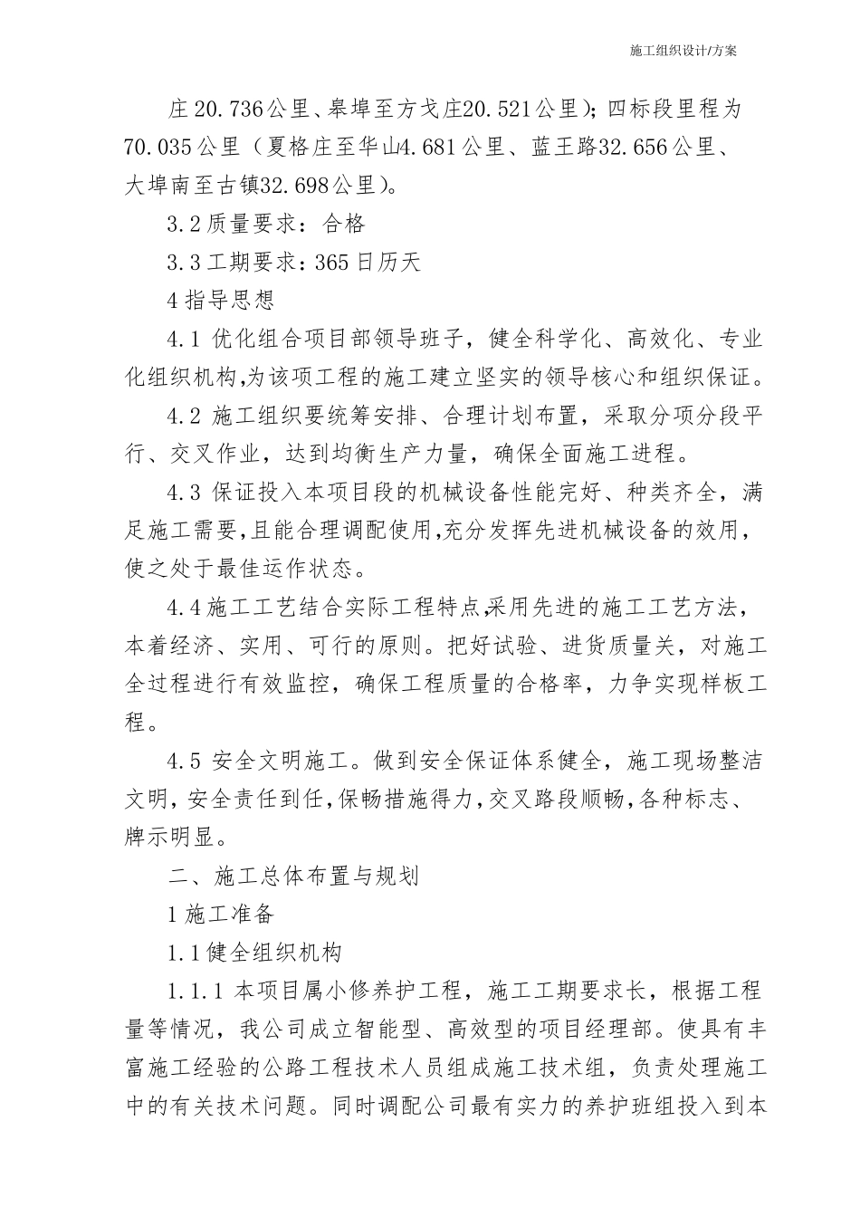 施工组织设计方案公路养护日常小修保养施工组织设计_第2页