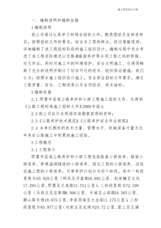 施工组织设计方案公路养护日常小修保养施工组织设计