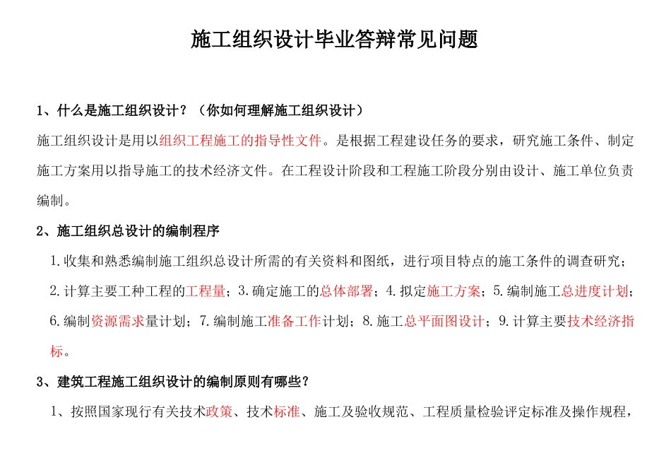 施工组织设计毕业答辩常见问题及回答技巧-重点红字划出_第1页