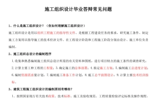 施工组织设计毕业答辩常见问题及回答技巧-重点红字划出