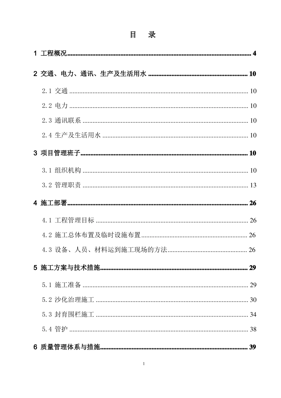 施工组织设计沙化治理四标段-2_第1页