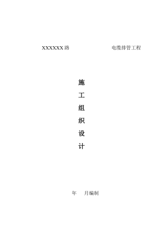 施工组织设计电缆排管工程