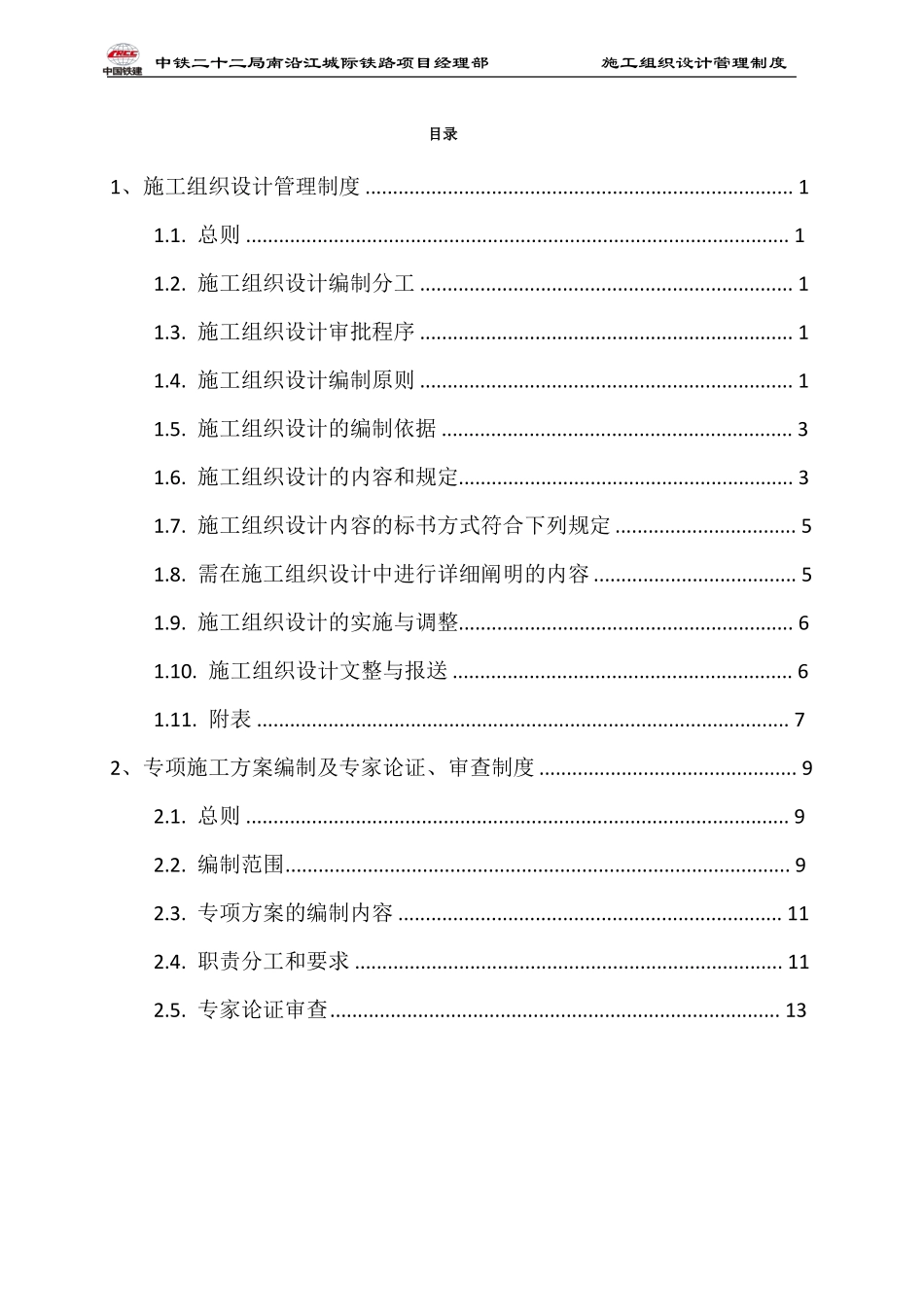 施工组织设计管理制度完成_第2页