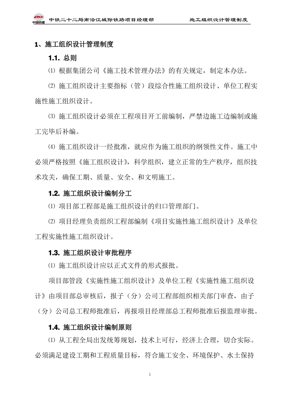 施工组织设计管理制度完成_第3页