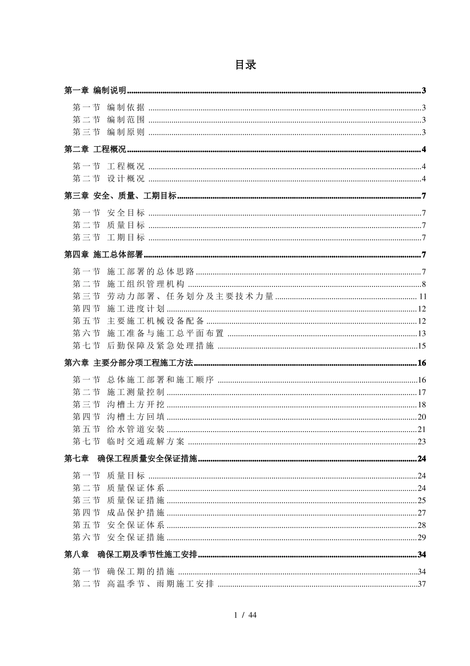 施工组织设计给水管线迁改_第1页