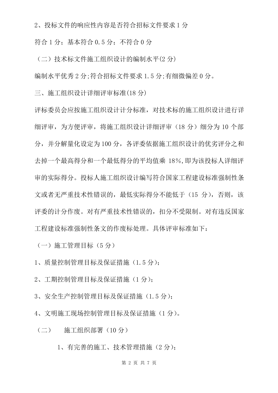施工组织设计评分标准参考_第2页
