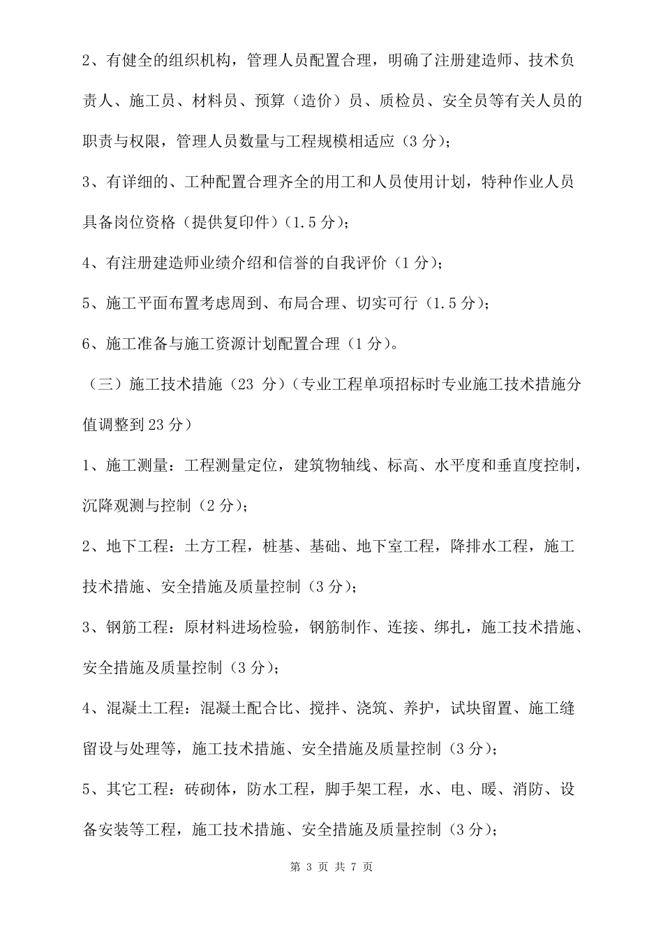 施工组织设计评分标准参考_第3页