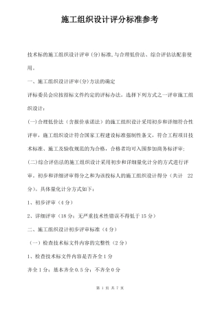 施工组织设计评分标准参考