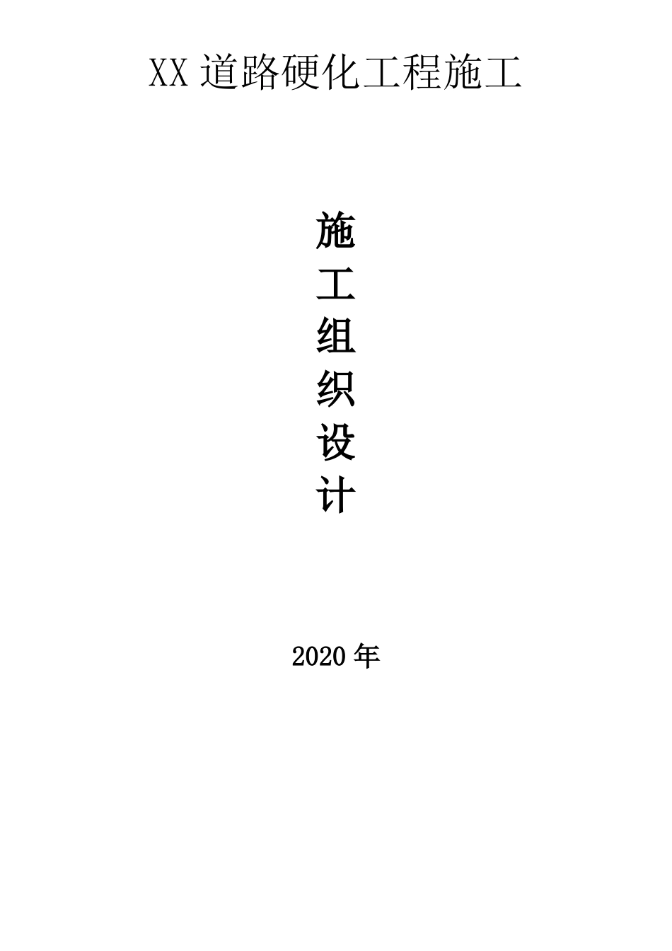 施工组织设计道路硬化工程-2020最新投标_第1页
