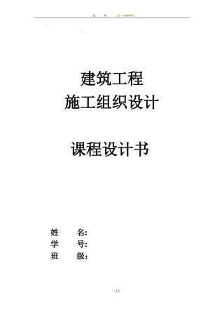 施工组织课程设计含横道图和平面布置图