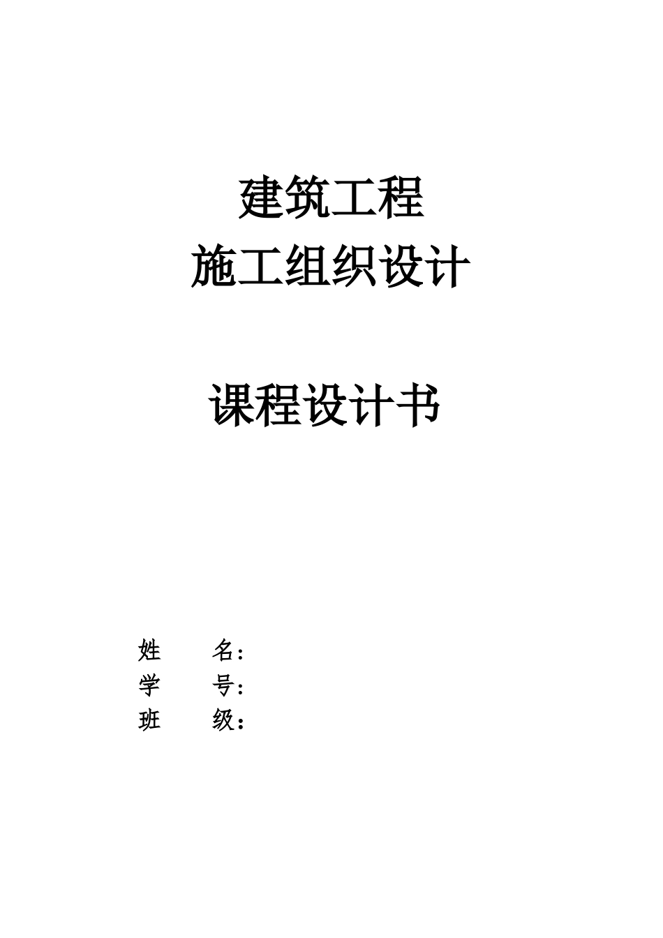 施工组织课程设计含横道图和平面布置图1_第1页