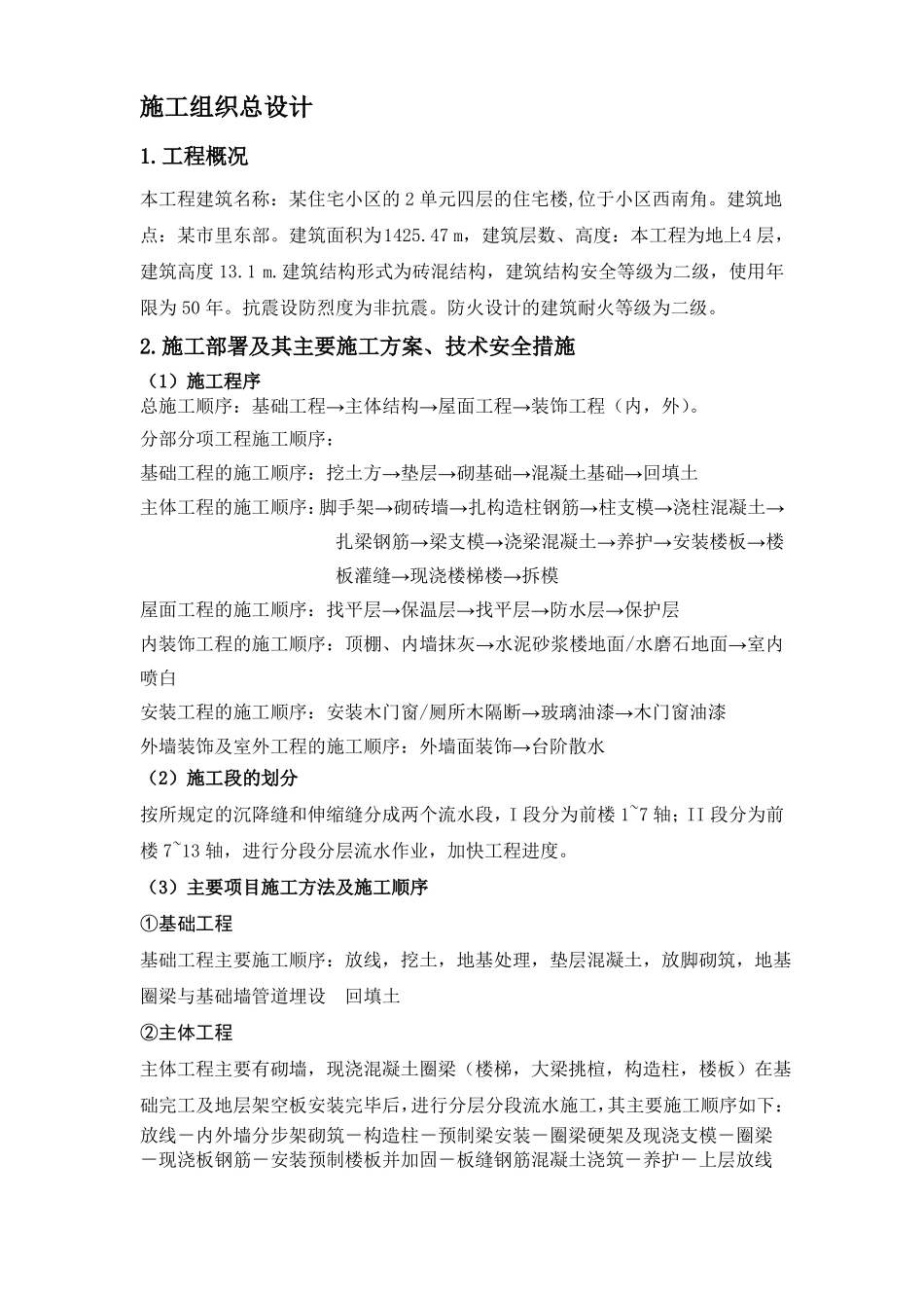 施工组织课程设计含横道图和平面布置图1_第2页