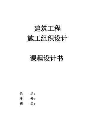 施工组织课程设计含横道图和平面布置图1