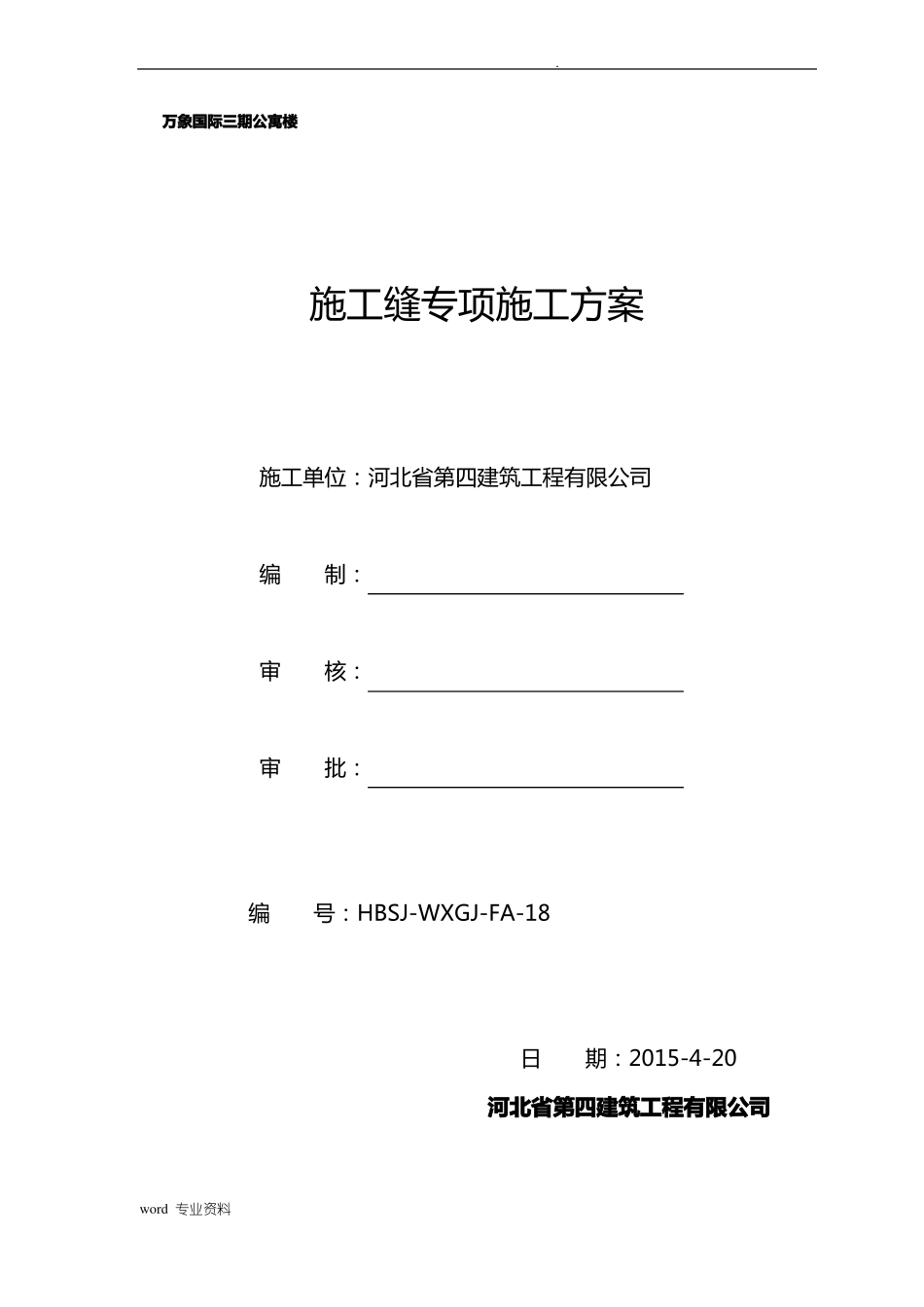 施工缝处理方案_第1页