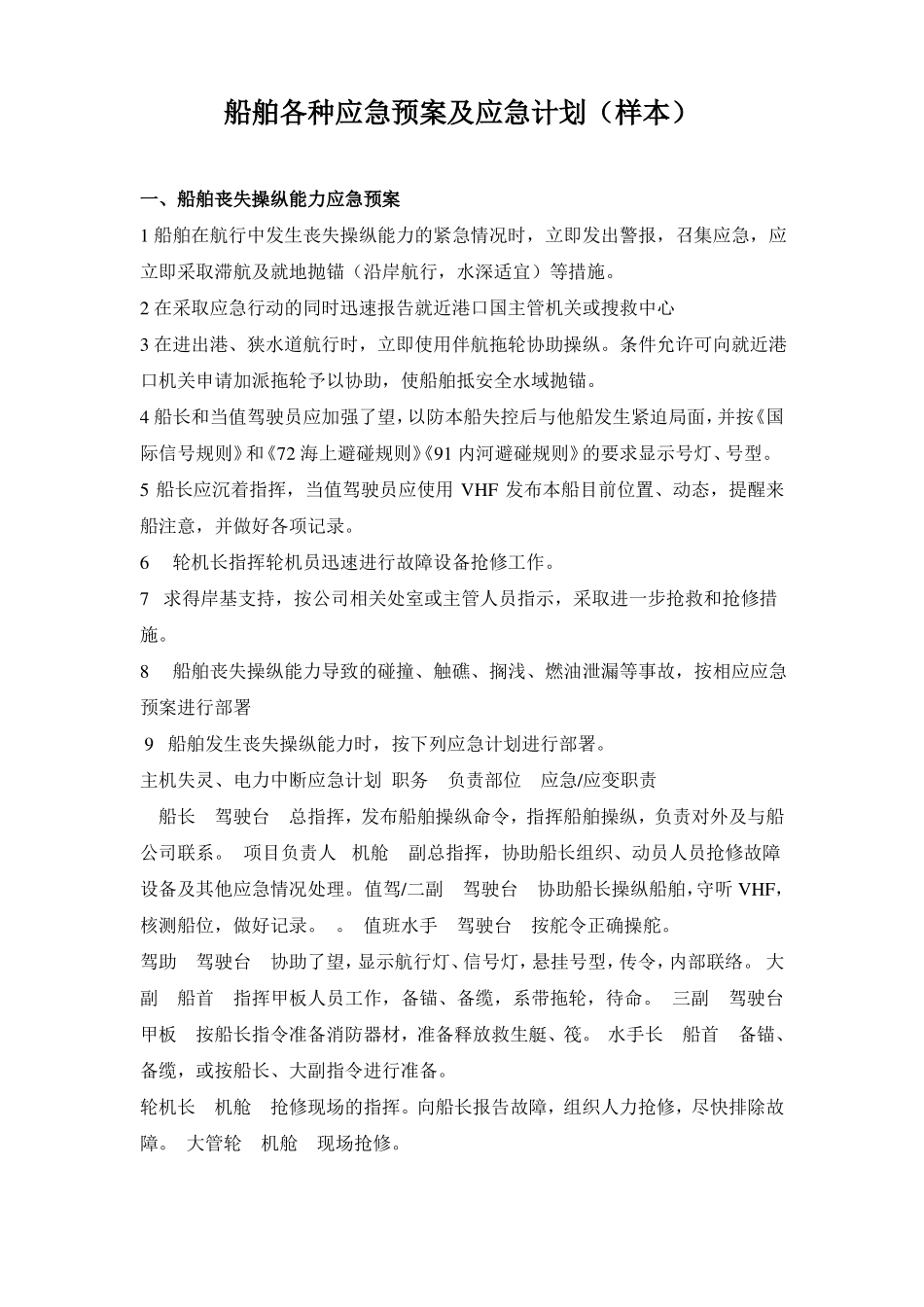 施工船舶各种应急预案样本_第1页
