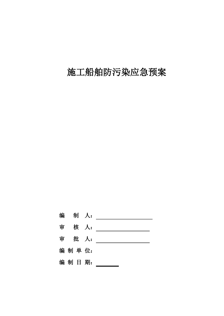 施工船舶防污染应急预案_第1页