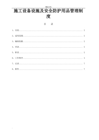 施工设备设施及安全防护用品管理制度