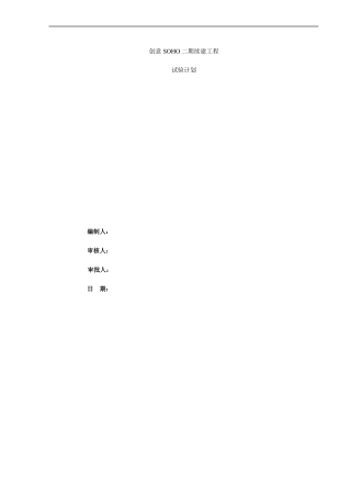 施工试验计划专项方案方案wiebao
