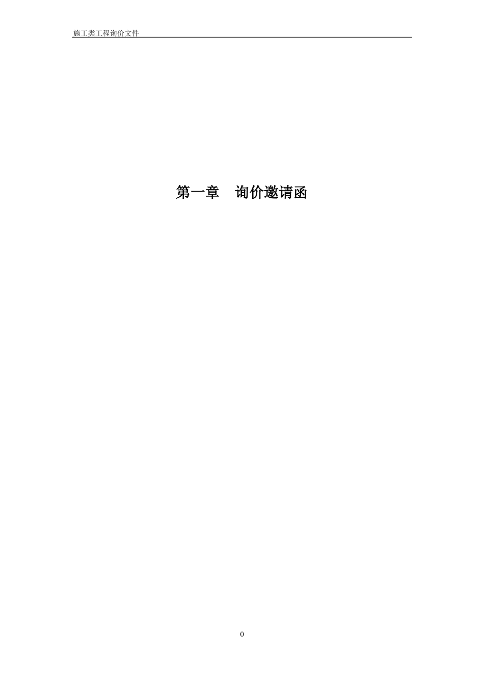 施工询价文件模板_第3页