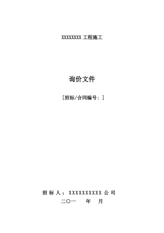 施工询价文件模板