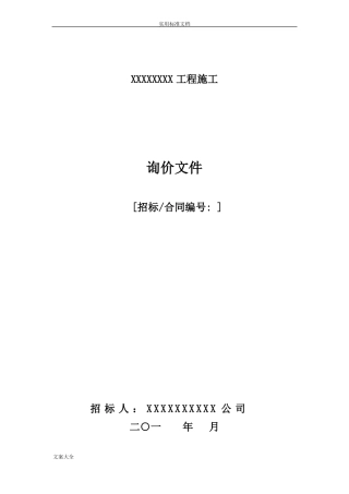施工询价文件资料实用模板