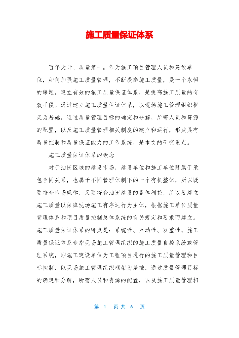 施工质量保证体系_第1页