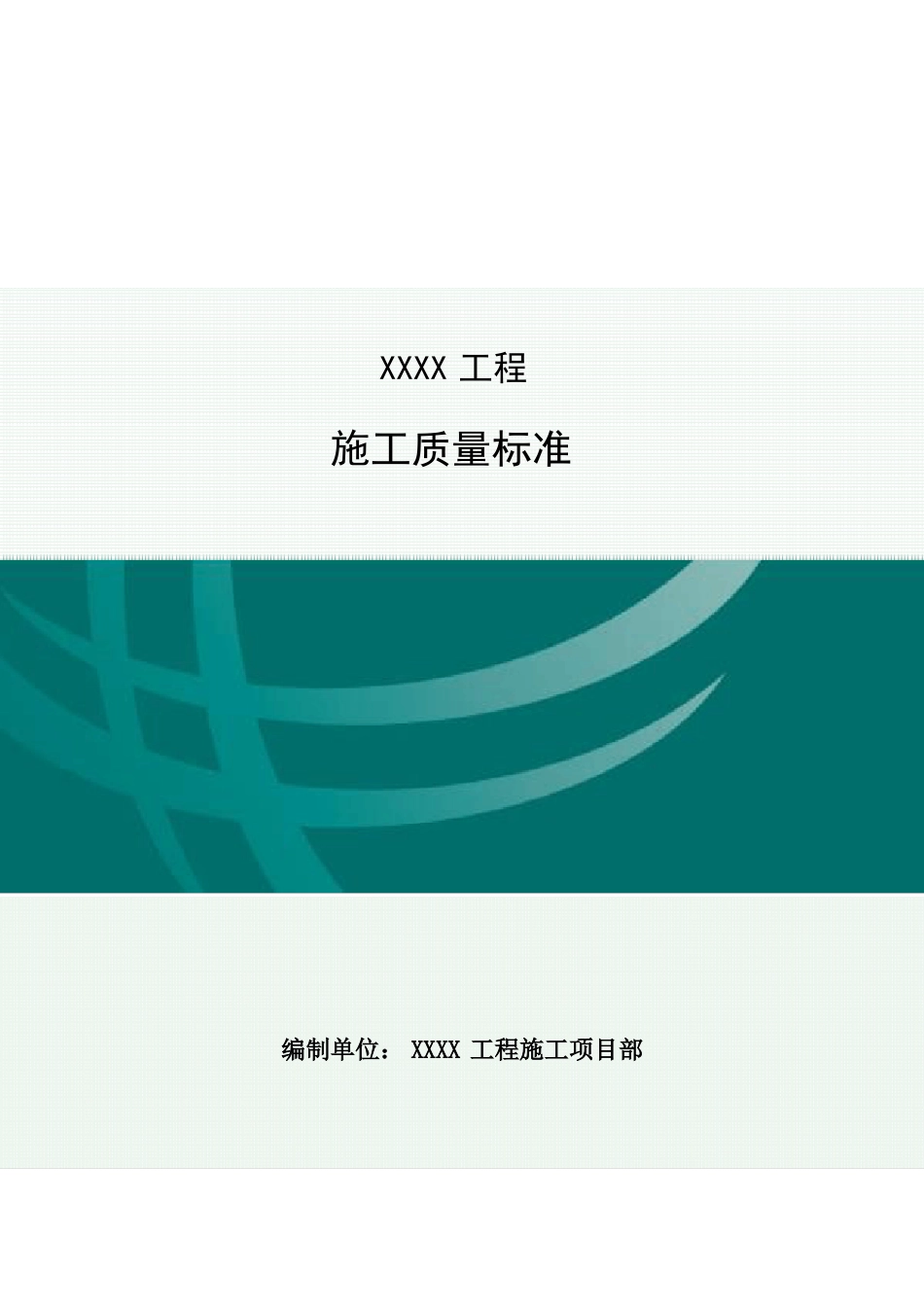 施工质量标准_第1页