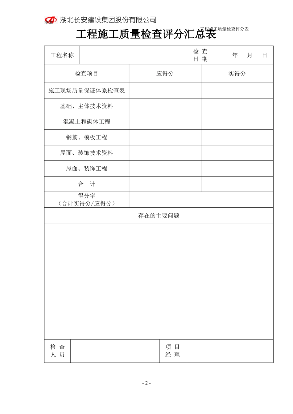施工质量检查评分表_第2页