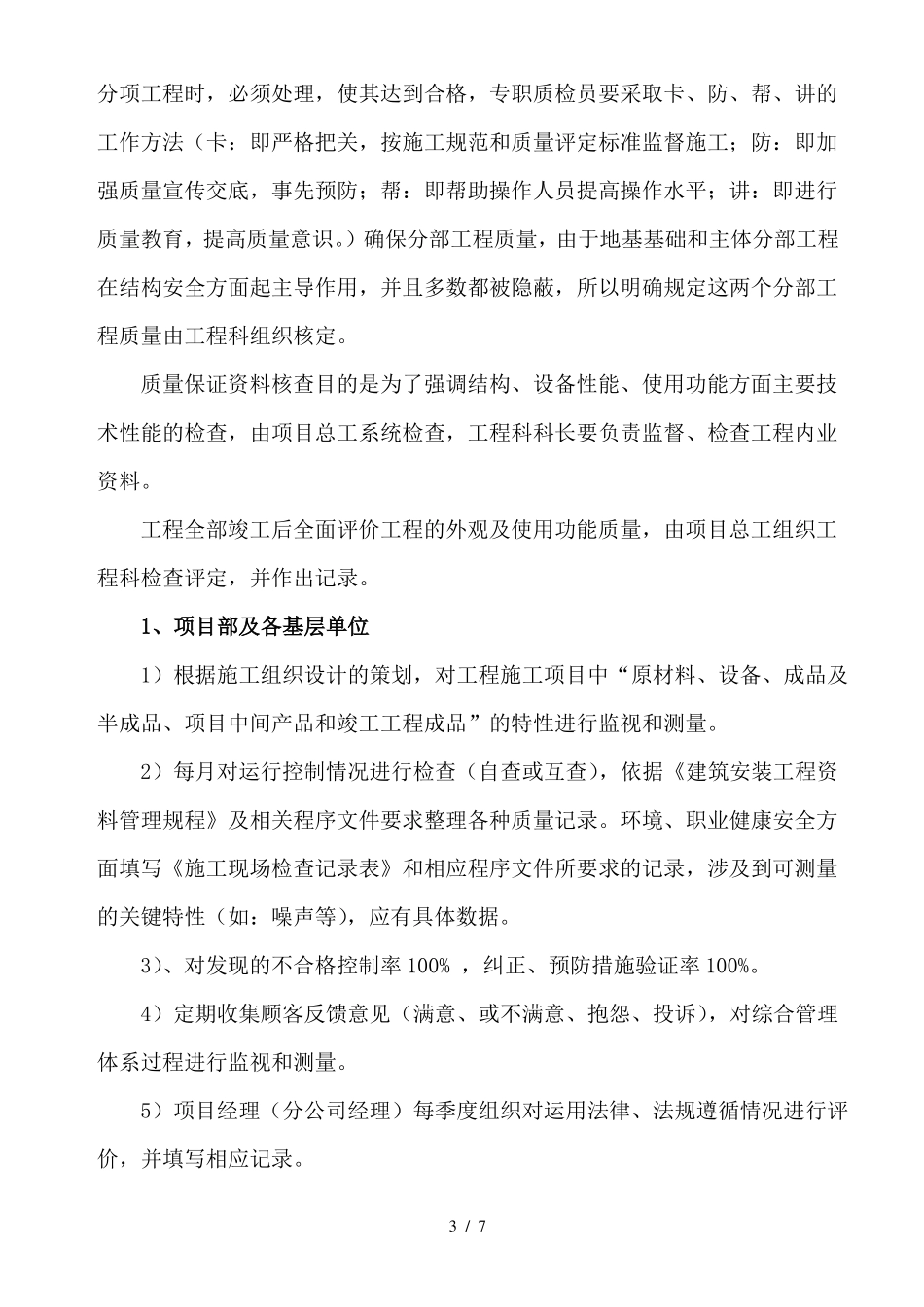 施工质量管理自查与评价制度_第3页