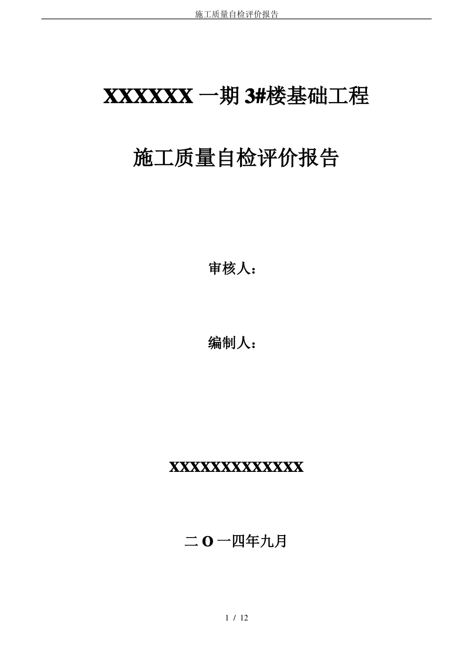 施工质量自检评价报告_第1页