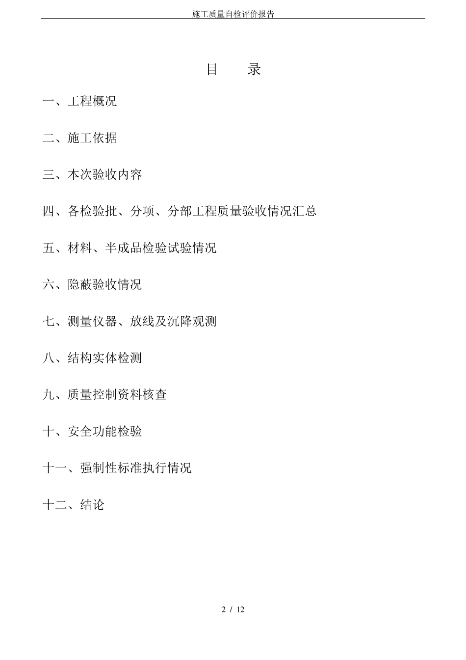 施工质量自检评价报告_第2页