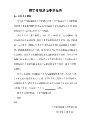 施工费用增加申请报告