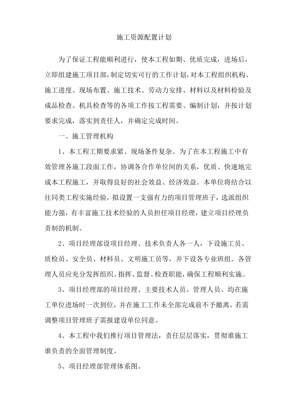 施工资源配置计划_第1页