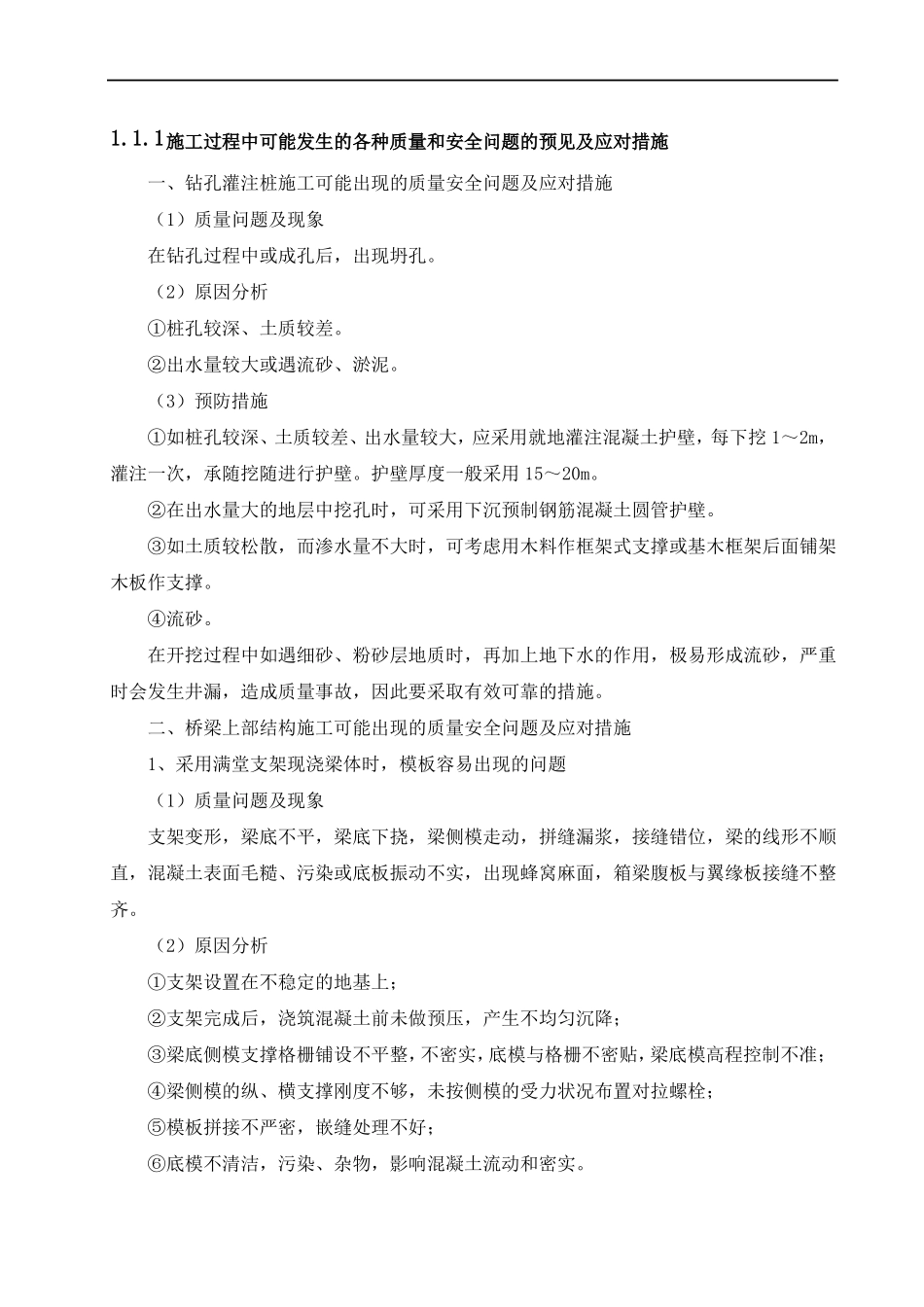 施工过程中可能发生的各种质量和安全问题的预见及应对措施桥梁_第1页