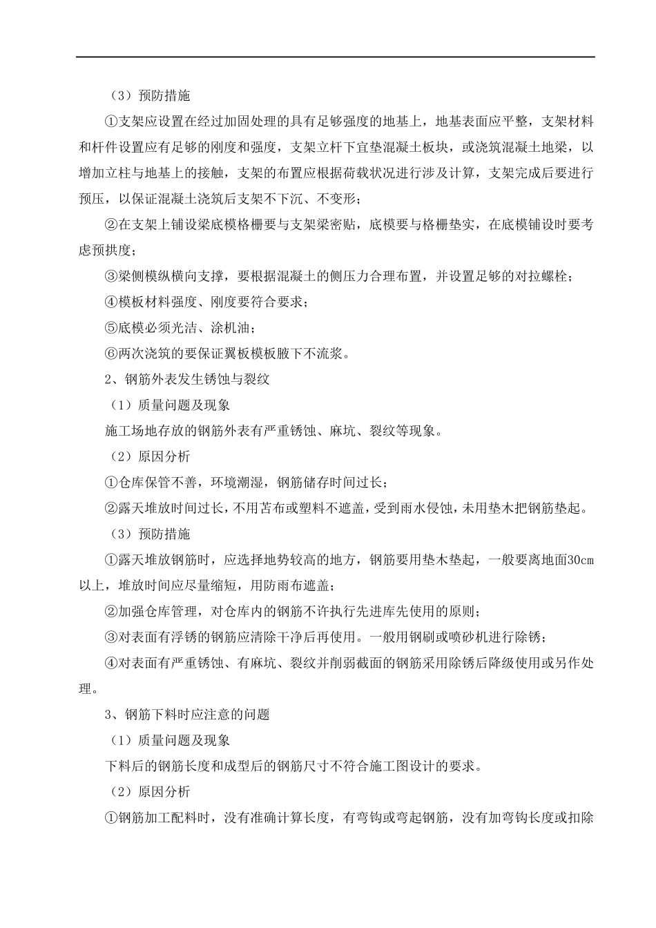 施工过程中可能发生的各种质量和安全问题的预见及应对措施桥梁_第2页