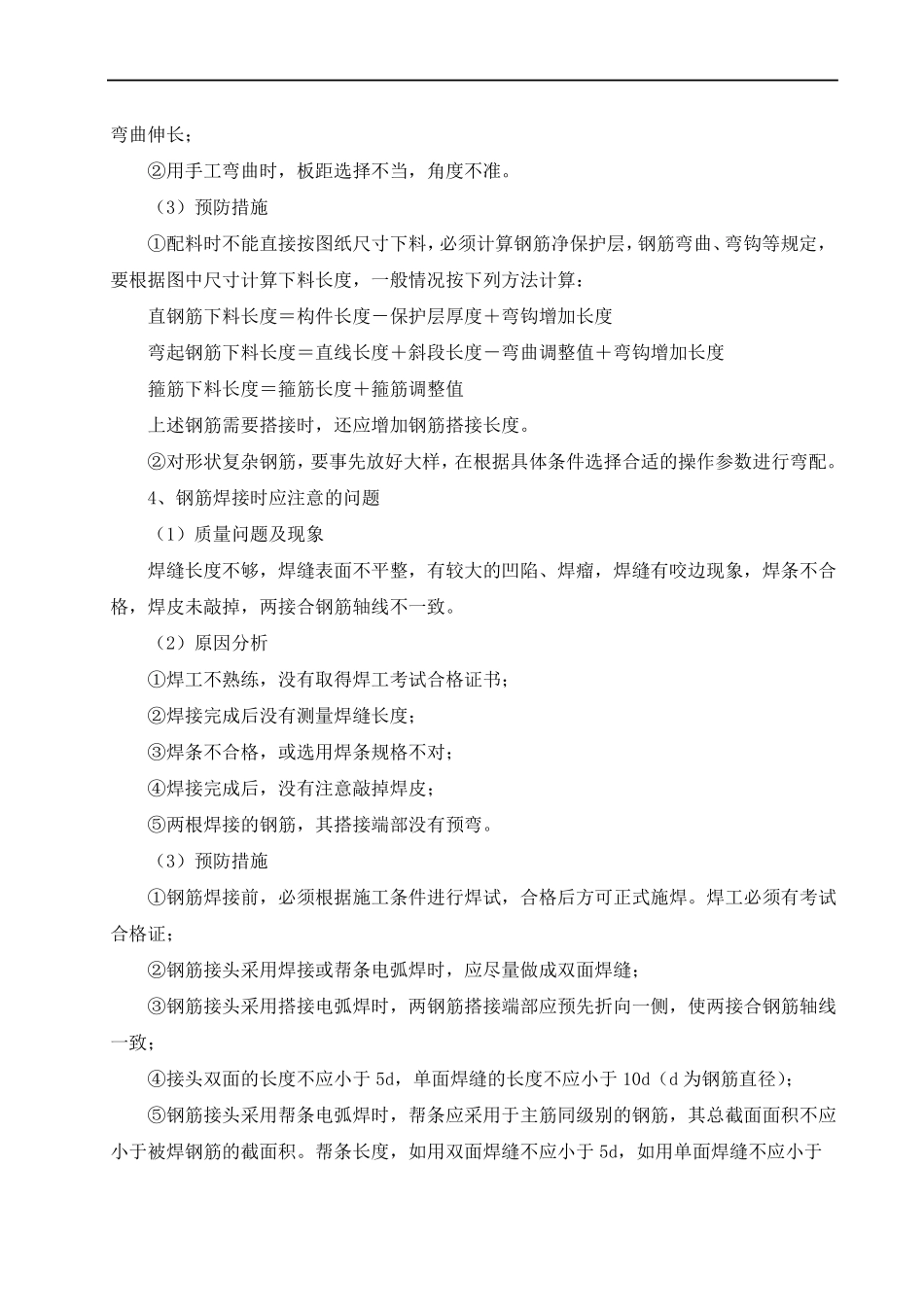 施工过程中可能发生的各种质量和安全问题的预见及应对措施桥梁_第3页