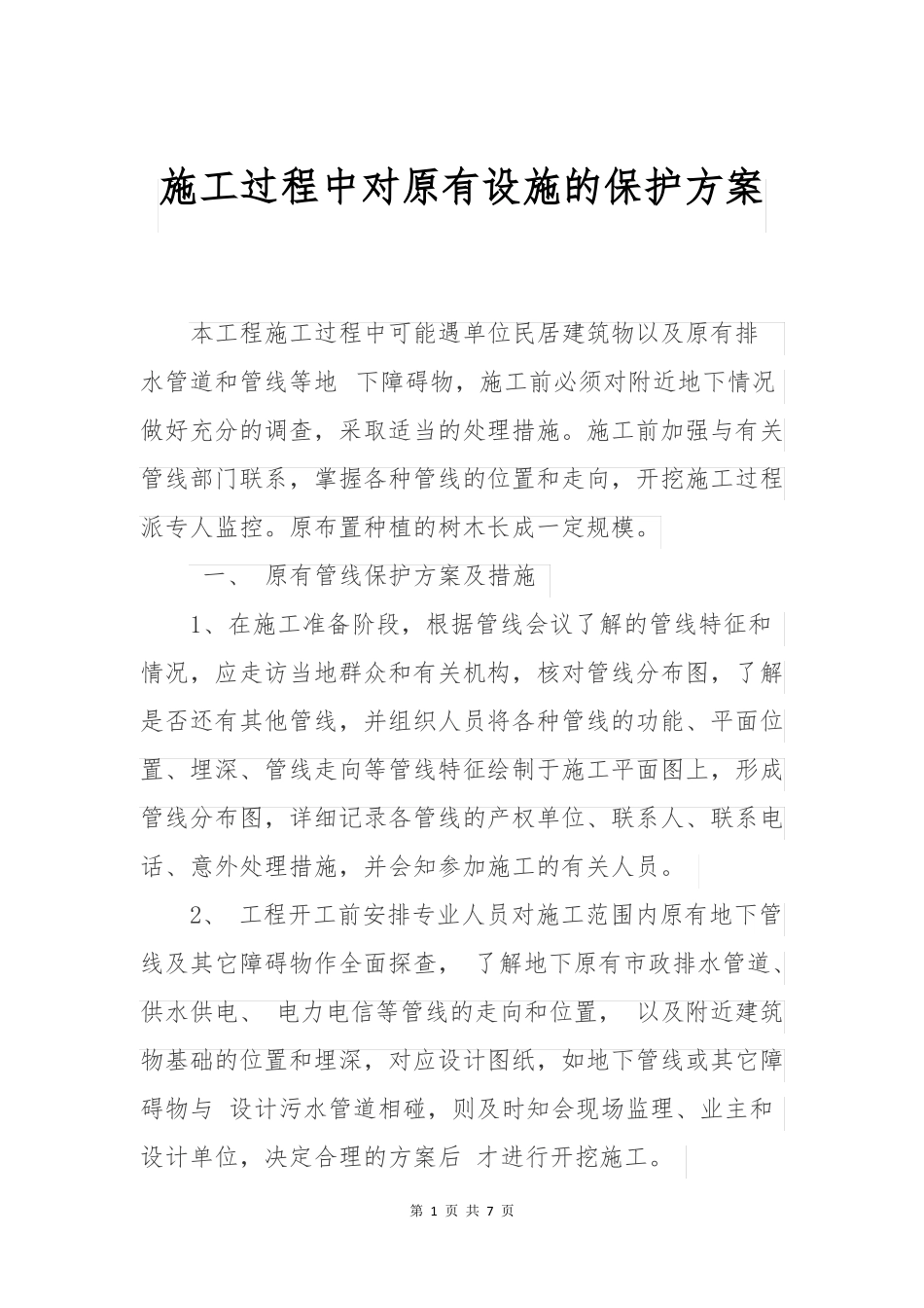施工过程中对原有设施的保护方案范文最新_第1页