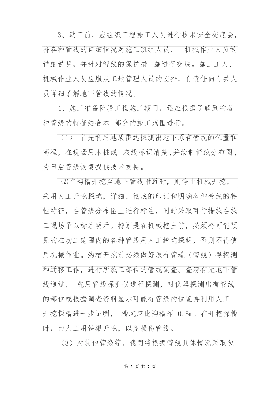 施工过程中对原有设施的保护方案范文最新_第2页